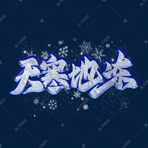 冬天天寒地冻艺术字体艺术字设计图片-千库网