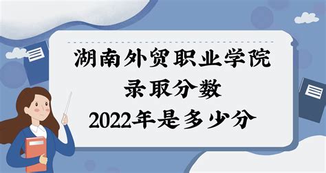 湖南外贸职业学院录取分数2022是多少分：附2021年分数线及位次