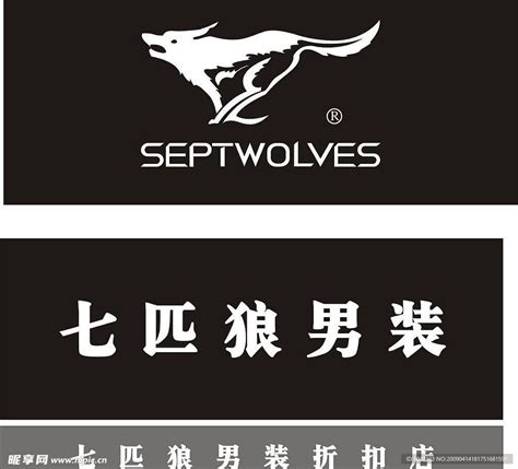 七匹狼男装专卖店 标志设计图__广告设计_广告设计_设计图库_昵图网nipic.com