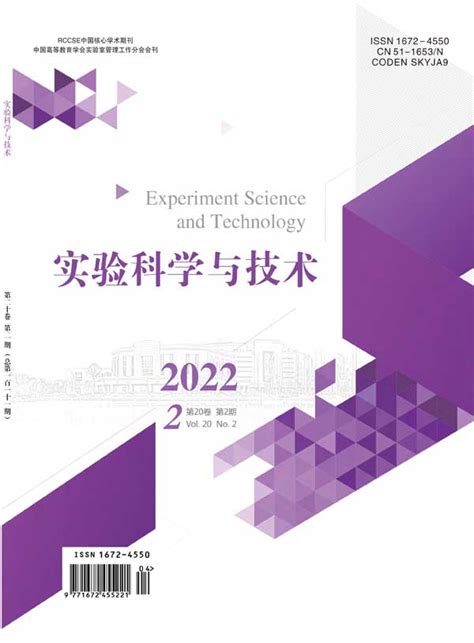 实验科学与技术杂志订阅|2024年期刊杂志|欢迎订阅杂志