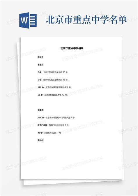 北京市重点中学名单模板下载_名单_图客巴巴