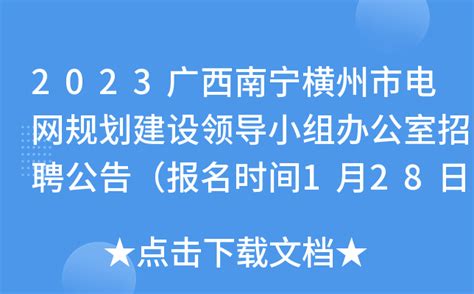 2023广西南宁横州市电网规划建设领导小组办公室招聘公告（报名时间1月28日—2月3日）