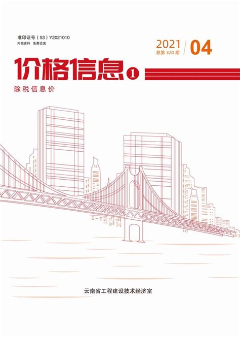 云南省2021年4月信息价pdf扫描件下载 - 造价库云南省电子版-造价库