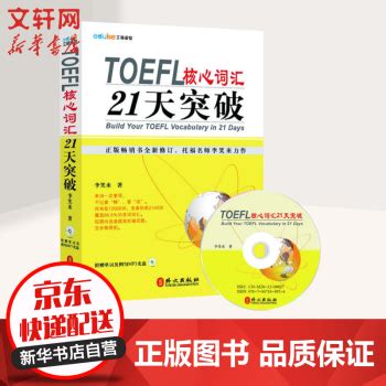 《TOEFL托福核心词汇21天突破 》【摘要 书评 试读】- 京东图书