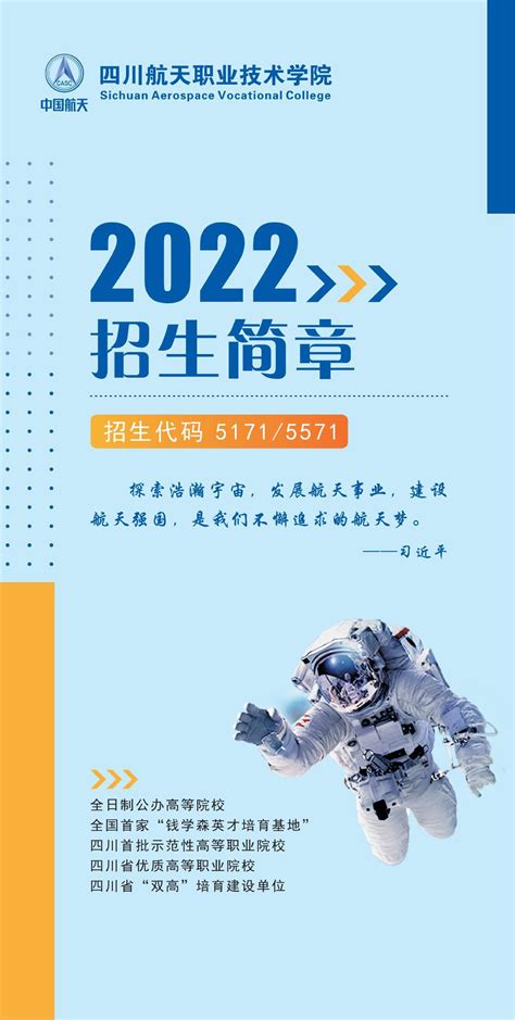 四川航天职业技术学院2022年普招简章-四川航天职业技术学院