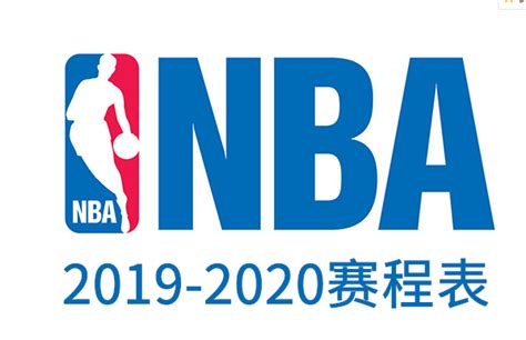 NBA赛程表-2019-2020赛季NBA最新赛程表-潮牌体育