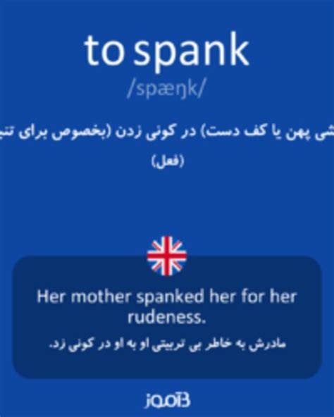 ترجمه کلمه spank به فارسی | دیکشنری انگلیسی بیاموز