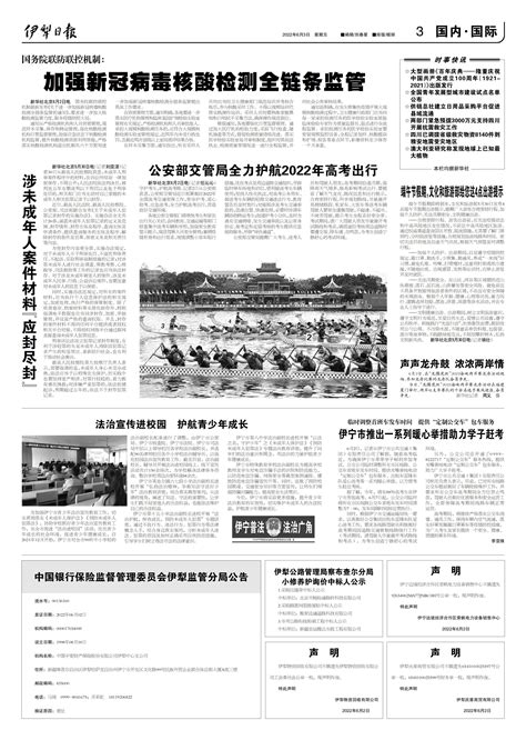 伊犁日报汉文版 -03版:国内·国际-2022年06月03日