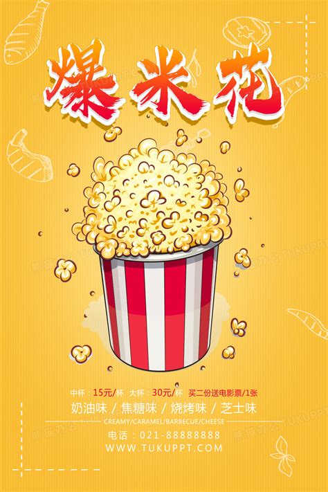 黄色爆米花美食极致观影影院海报设计图片下载_psd格式素材_熊猫办公