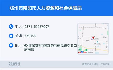 ☎️郑州市荥阳市人力资源和社会保障局：0371-60257007 | 查号吧 📞
