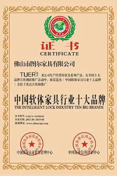 中国软体家具行业十大品牌证书-佛山市图尔家具有限公司