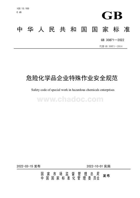 GB30871-2022 危险化学品企业特殊作业安全规范.pdf - 茶豆文库