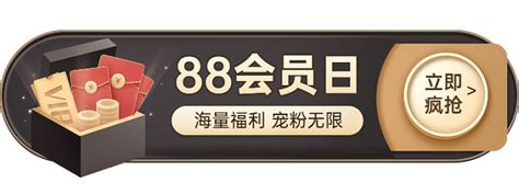 88会员节活动入口胶囊banner