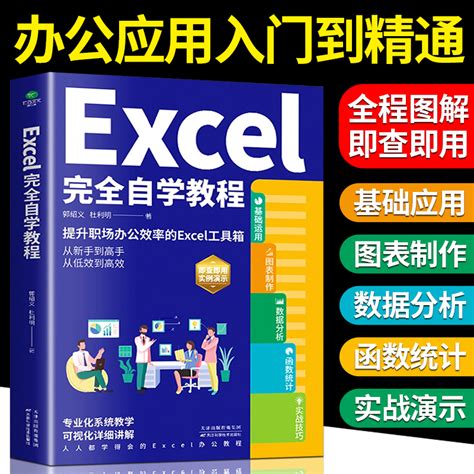 Excel完全自学教程零基础电脑办公软件excel从入门到精通数据分析与处理wps excel函数与公式应用大全计算机电脑表格制作书籍_虎窝淘