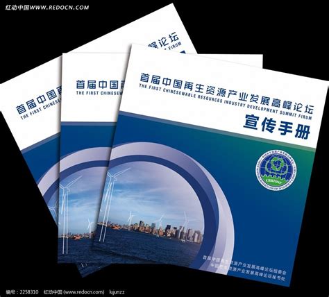 再生资源产业论坛宣传手册封面图片_画册_编号2258310_红动中国