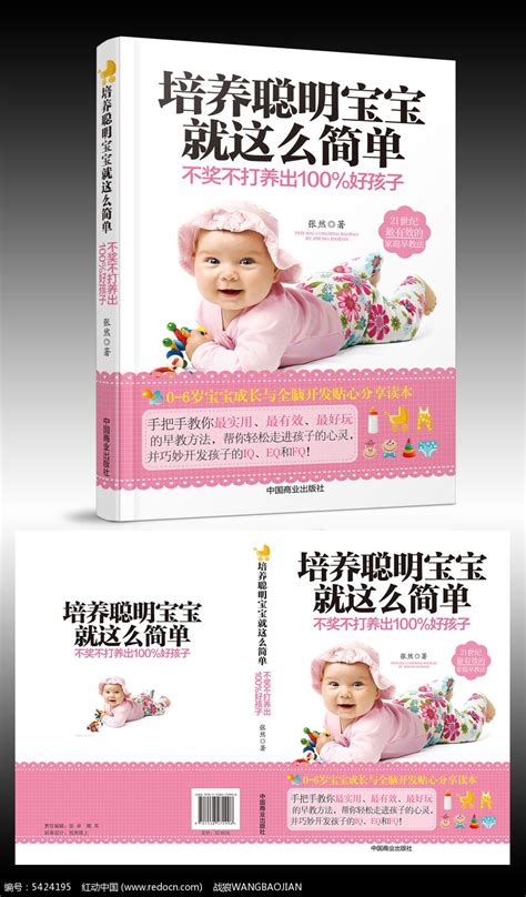 培养聪明宝宝就这么简单书籍封面设计图片下载_红动中国