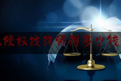 杭州找律师需要多少钱，找律师前一定要看 - 知乎