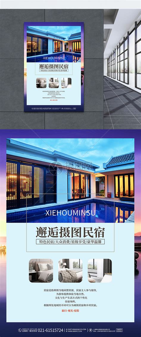 现代蓝色简约民宿旅游酒店宣传海报设计模板素材-正版图片401951533-摄图网
