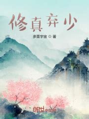 修真弃少(多重宇宙)全本免费在线阅读-起点中文网官方正版