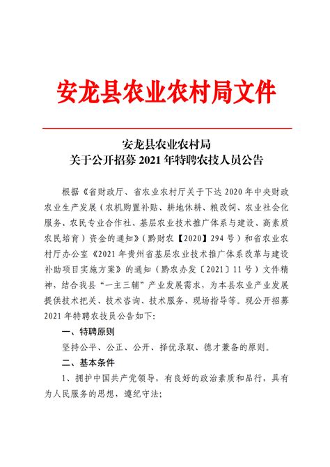 安龙县农业农村局关于公开招募2021年特聘农技人员公告-奇胜公考