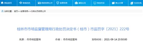 广西桂林市市场监督管理局行政处罚决定书（桂市）市监罚字〔2021〕222号-中国质量新闻网