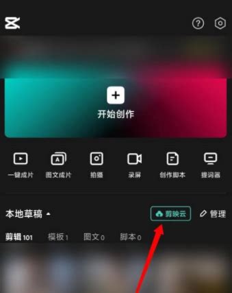剪映怎么打开剪映云功能-剪映开通剪映云的方法-59系统乐园