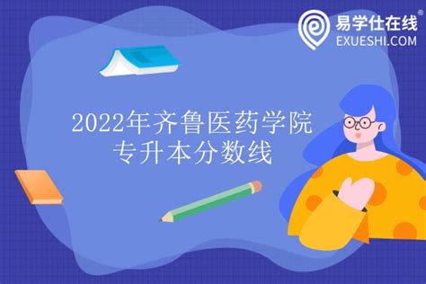 2021年齐鲁医药学院专升本校荐生招生计划-文亮专升本