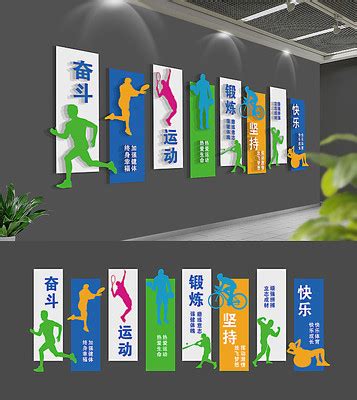 公司运动室文化墙图片_公司运动室文化墙设计素材_红动中国