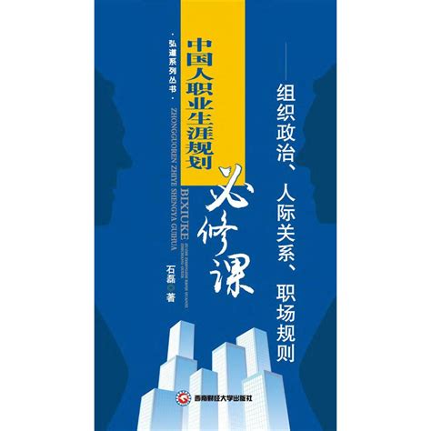 中国人职业生涯规划必修课：组织政治、人际关系、职场规则（书籍） - 知乎