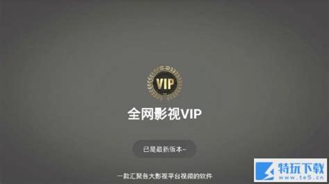 vip影视会员免费版下载_vip影视最新会员免费看剧
