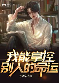 我能掌控别人的命运 王饶安 小说最新章节，无弹窗全文阅读-磨铁中文网