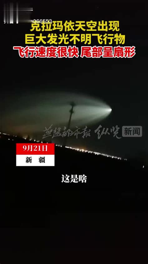 9月21日晚，新疆多地网友拍摄到天空出现巨大发光不明飞行物……|不明飞行物|新疆_新浪新闻