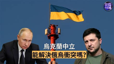 高志凯：乌克兰中立能解决俄乌冲突吗？_凤凰网视频_凤凰网
