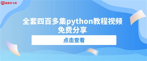 Python - 编程学习网