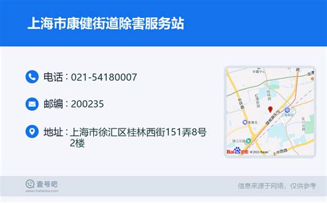 ☎️上海市康健街道除害服务站：021-54180007 | 查号吧 📞