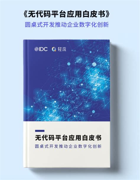软件行业必看！数睿数据×艾瑞咨询联合发布《2021年中国企业级无代码开发白皮书》 - 知乎
