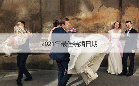 2023年结婚吉日一览表结婚黄历