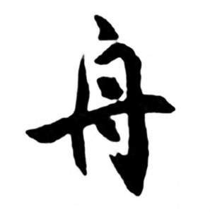 舟——汉字的字元·食衣住行 - 知乎