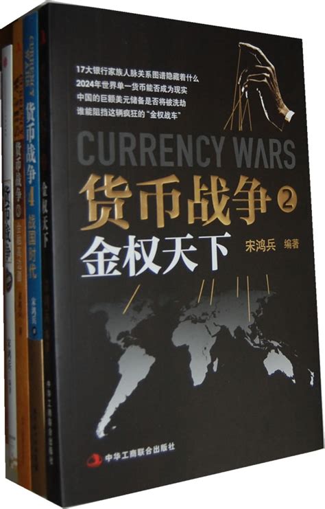 货币战争(2)：金权天下_百度百科