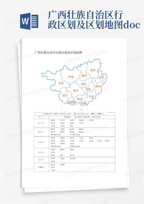 广西壮族自治区行政区划及区划地图.docxWord模板下载_编号lmznjydo_熊猫办公