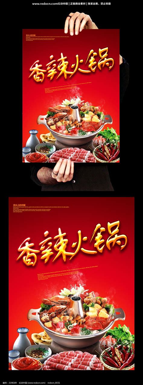 香辣火锅促销海报设计_红动网