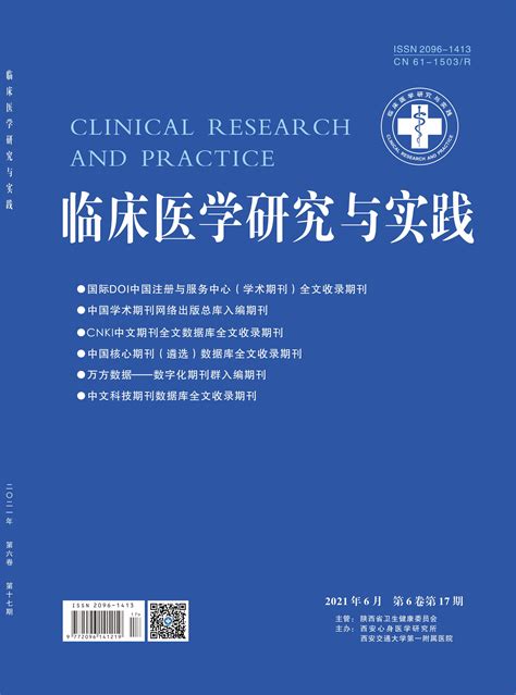 《临床医学研究与实践》杂志社官网