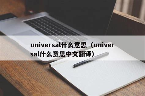 universal什么意思（universal什么意思中文翻译）-昕阳网