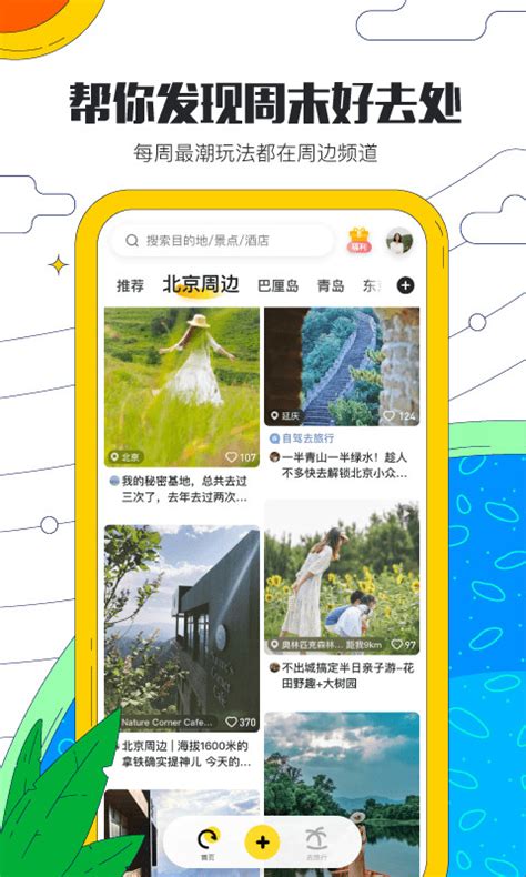 马蜂窝app官网下载安装_马蜂窝app最新旅游攻略版下载v10.9.2 - 安卓应用 - 教程之家