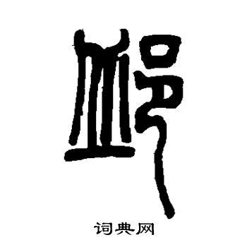 秋字艺术字设计-秋字艺术字图片-千库网