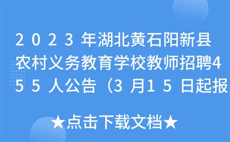 2023年湖北黄石阳新县农村义务教育学校教师招聘455人公告（3月15日起报名）