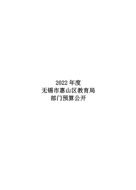 无锡市惠山区教育局2022年度部门预算公开-惠山教育信息网