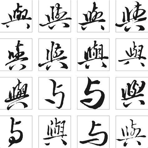 日_书法字体_艺术字体网_专业字体设计网