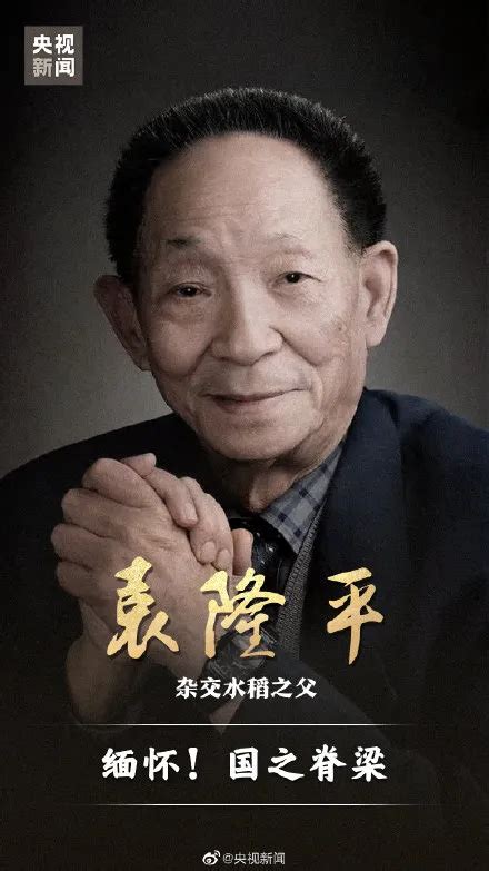 袁隆平院士逝世，享年91岁_新华报业网