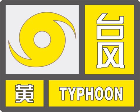 台风黄色预警信号_预警信息发布_无锡市气象局